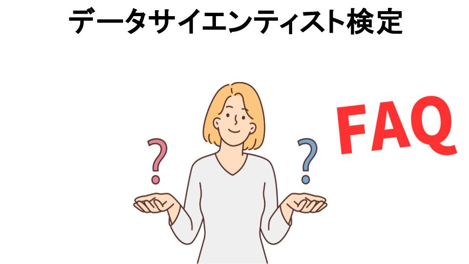 データサイエンティスト検定についてよくある質問【意味ない以外】